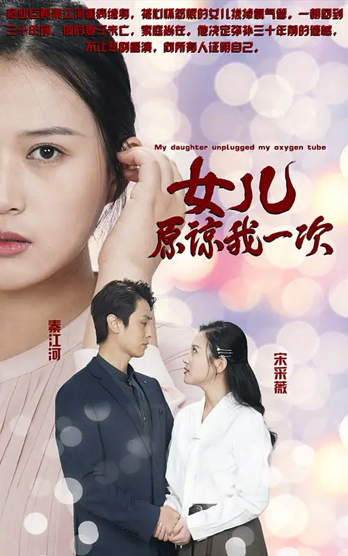 《新版：女儿在原谅我一次（100集）王亦然》短剧全集免费在线观看