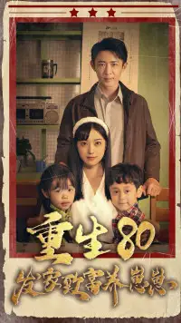 重生 《重生八零发家致富养崽崽&重生80发家致富养崽崽(88集)》短剧全集免费在线观看