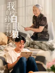 《我的孙子是白眼狼(44集)》短剧全集免费在线观看