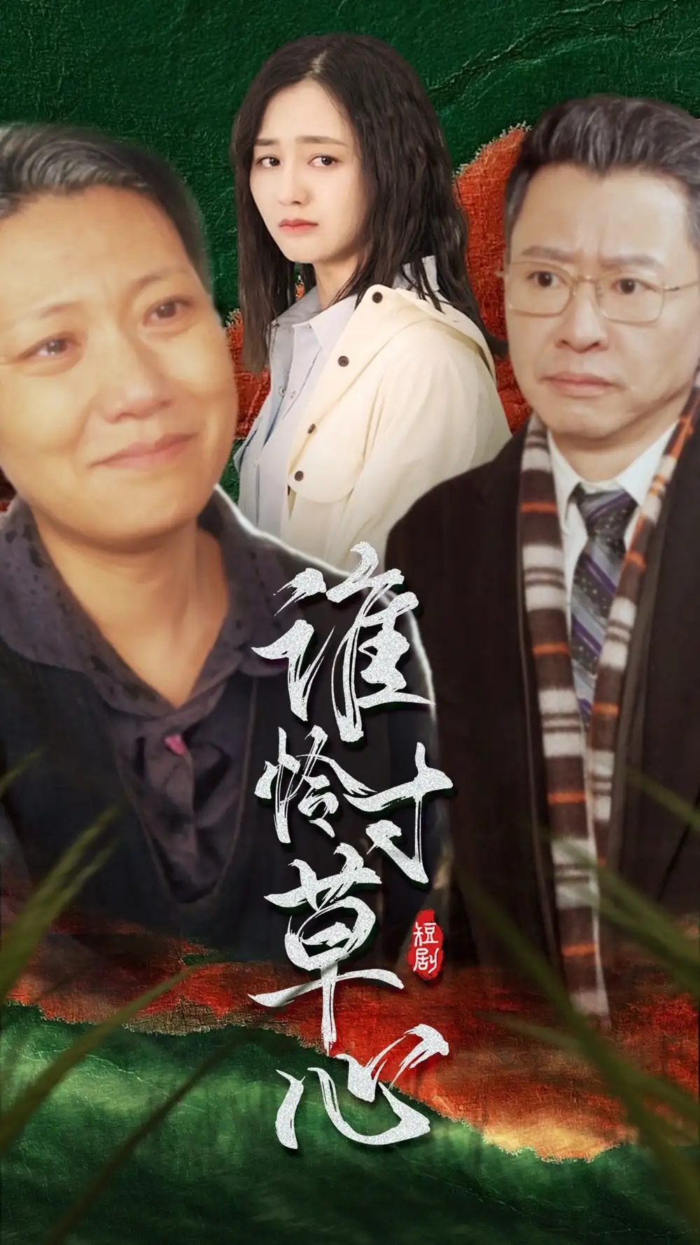 《谁怜寸草心(68集)》短剧全集免费在线观看
