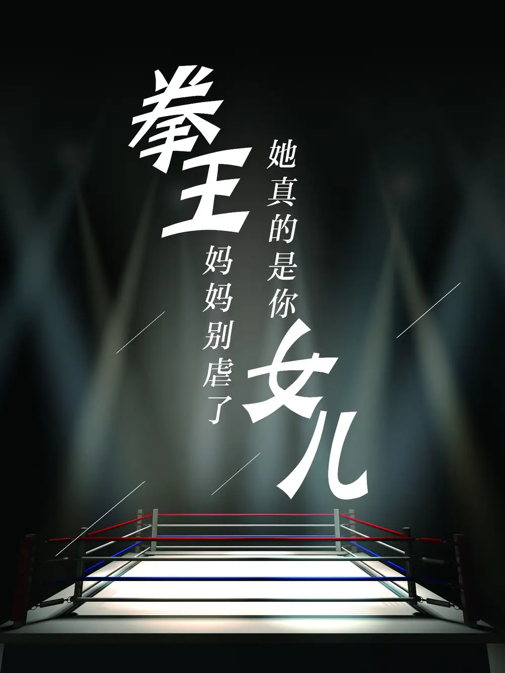 《拳王妈妈别虐了，她真的是你女儿（20集）》短剧全集免费在线观看