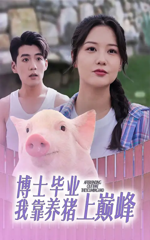 《博士毕业我靠养猪上巅峰(66集)》短剧全集免费在线观看