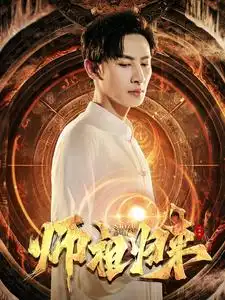 《师祖归来（77集）》短剧全集免费在线观看