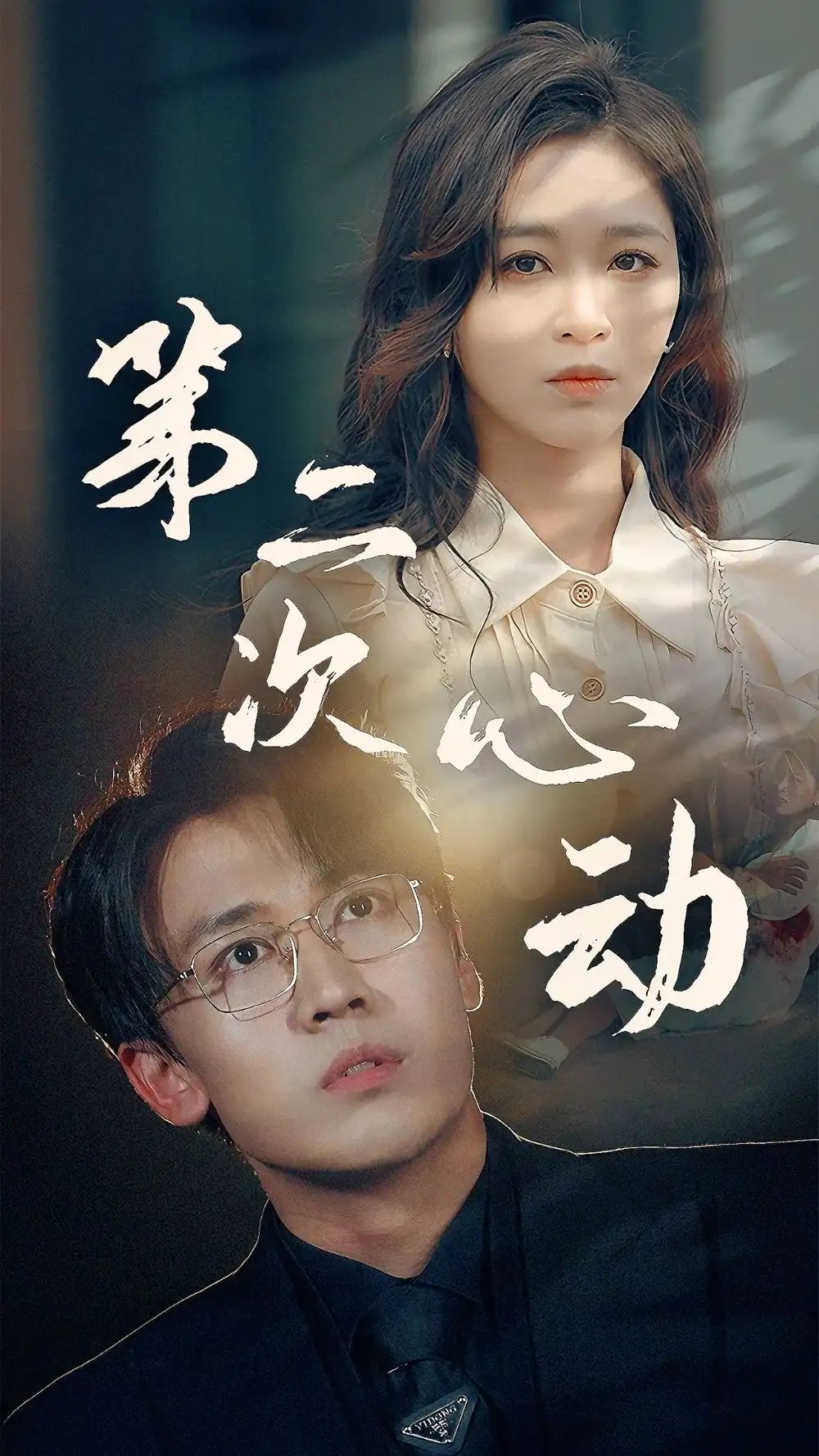 《第二次心动(79集)》短剧全集免费在线观看