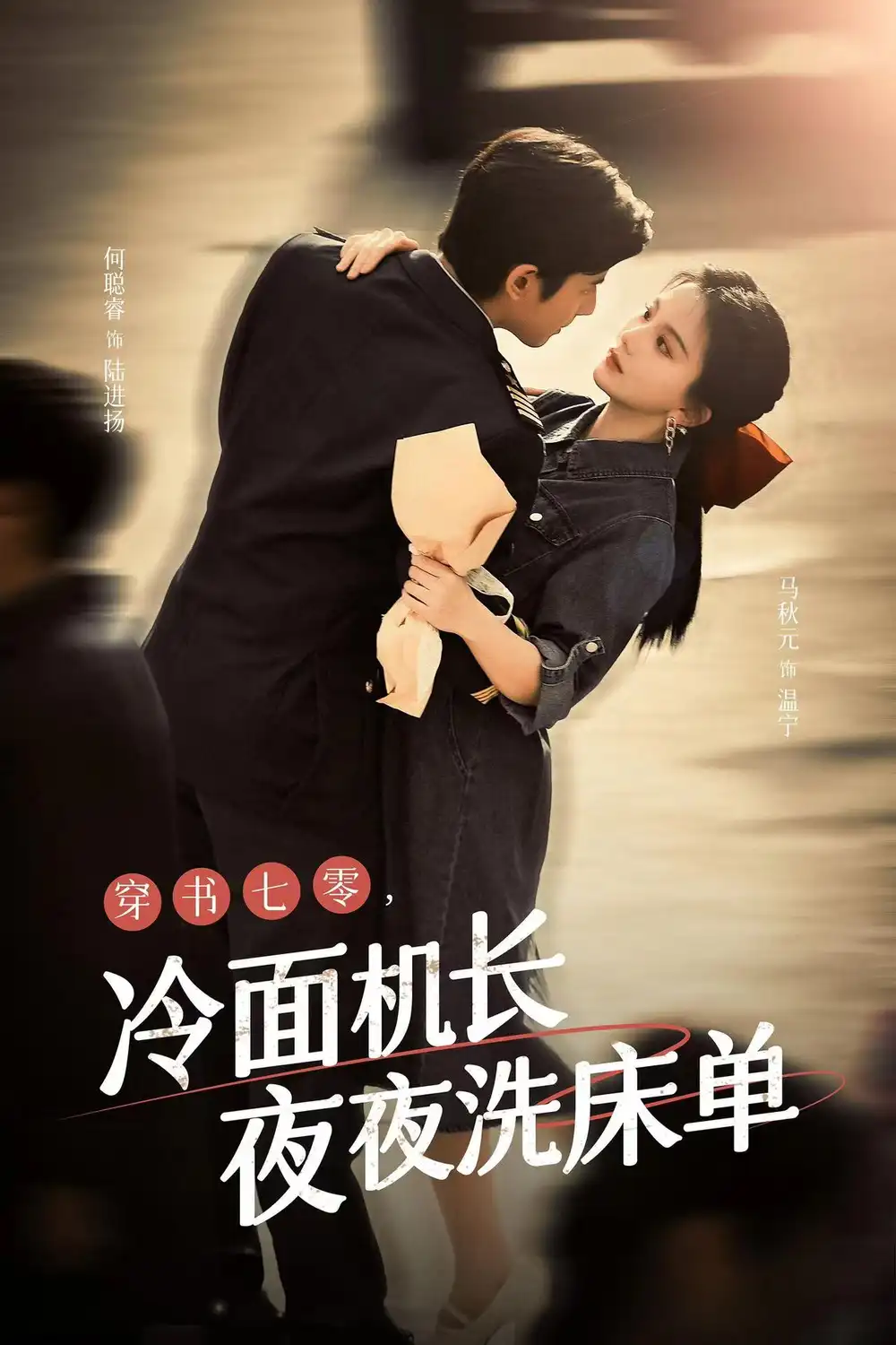 《穿书七零，冷面机长夜夜洗床单（60集）马秋元&何聪睿》短剧全集免费在线观看