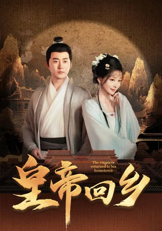 《皇帝回乡(63集)》短剧全集免费在线观看