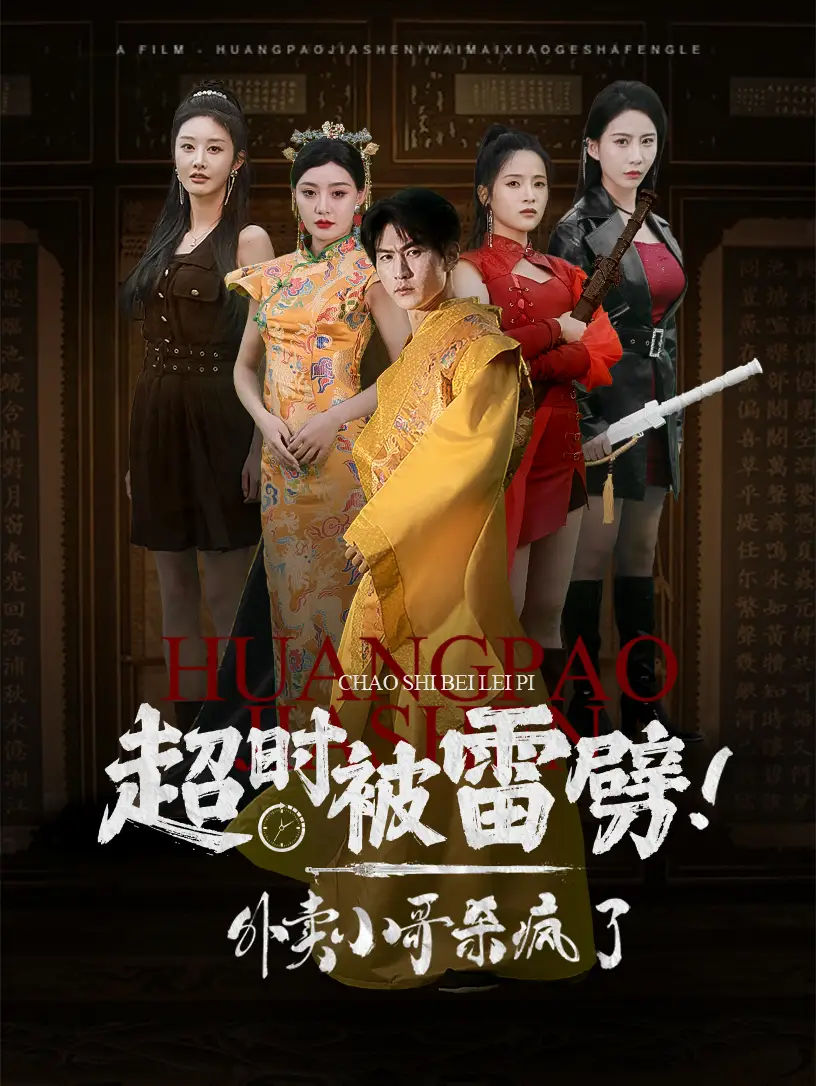 《超时被雷劈！外卖小哥杀疯了（60集）》短剧全集免费在线观看