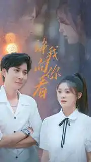 《许我向你看(72集)》短剧全集免费在线观看