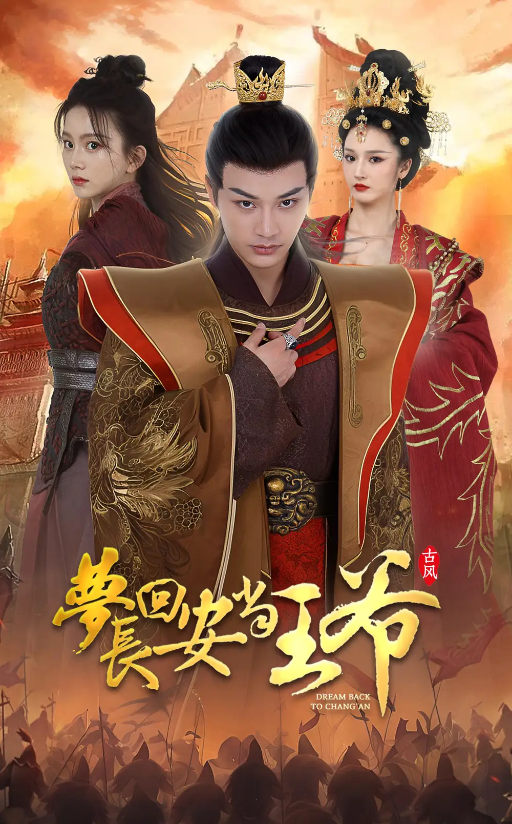 《梦回长安当王爷(100集)马秋元柳甯》短剧全集免费在线观看