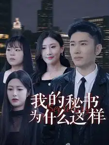 《我的秘书为什么这样(94集)》短剧全集免费在线观看