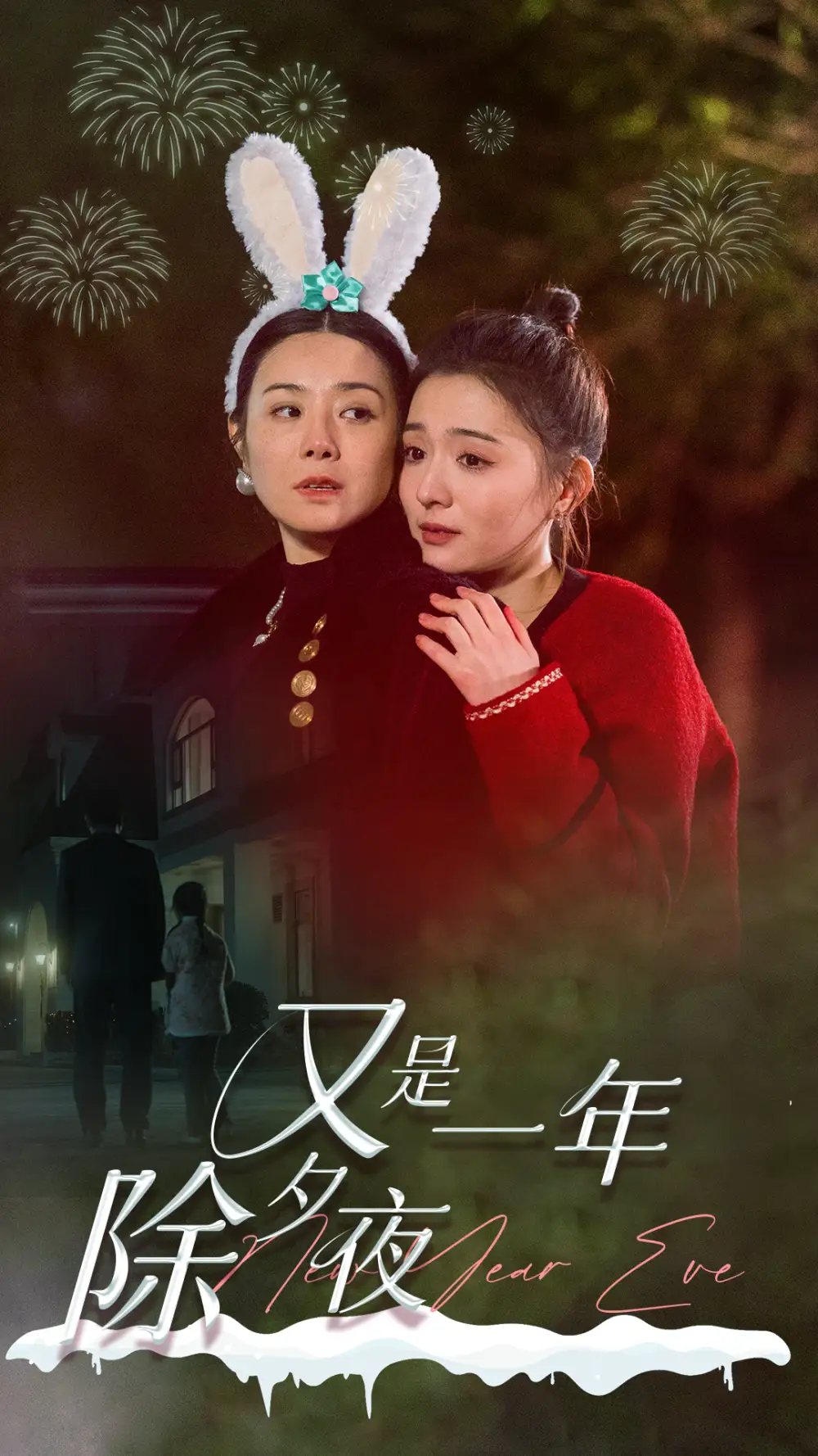 《又是一年除夕夜(74集)》短剧全集免费在线观看