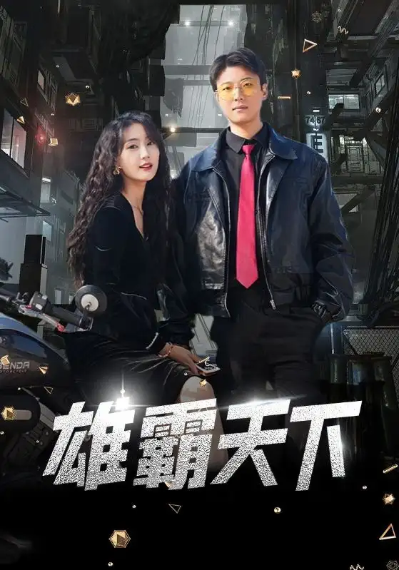 《雄霸天下(103集)》短剧全集免费在线观看