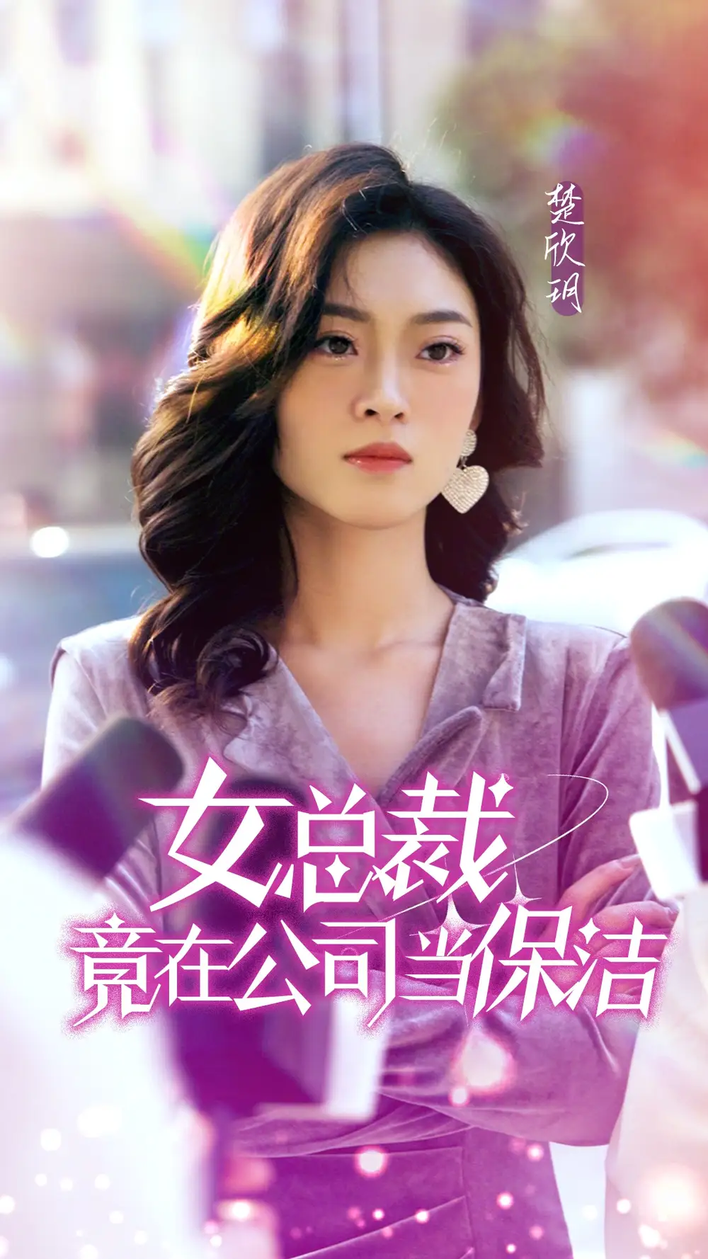 《女总裁竟在公司当保洁(95集)》短剧全集免费在线观看