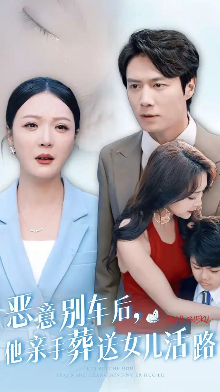 《恶意别车后,他亲手葬送女儿活路(30集)》短剧全集免费在线观看