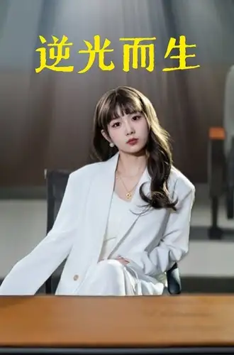 《逆光而生（22集）》短剧全集免费在线观看
