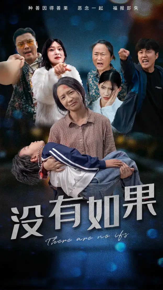 《没有如果(34集)》短剧全集免费在线观看