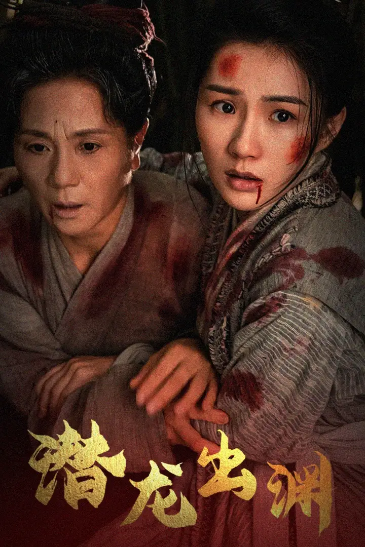 《潜龙出渊(43集)》短剧全集免费在线观看