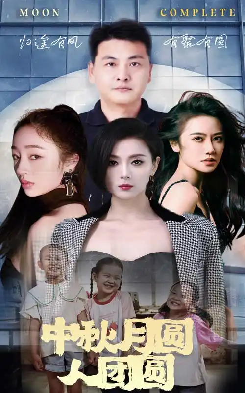 《中秋月圆人团圆(63集)》短剧全集免费在线观看
