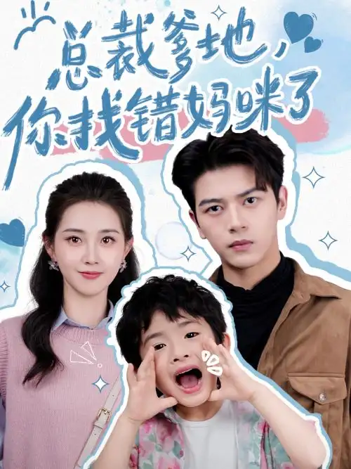 《总裁爹地,你找错妈咪了(69集)》短剧全集免费在线观看