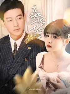 《痴傻千金三叔宠我入骨（82集）于龙&杨咩咩》短剧全集免费在线观看