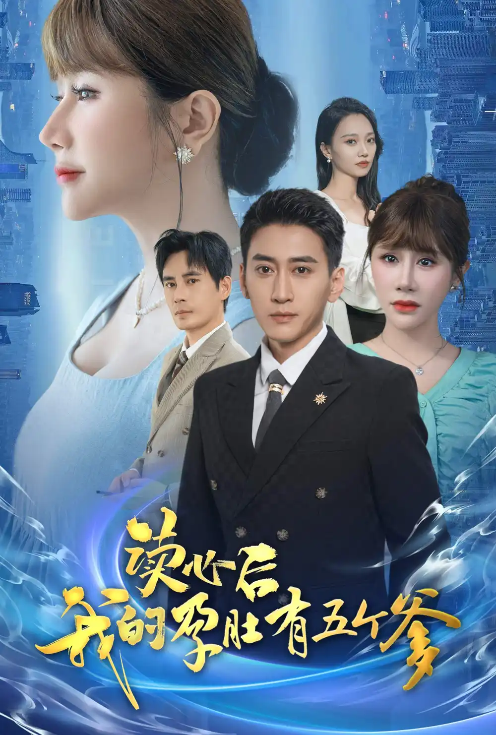 《读心后我的孕肚有五个爹(60集)》短剧全集免费在线观看