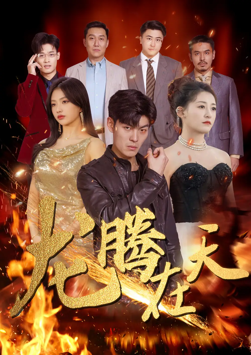 《龙腾在天(99集)》短剧全集免费在线观看