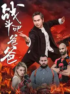 《战斗吧爸爸&武林&宗师（60集）》短剧全集免费在线观看