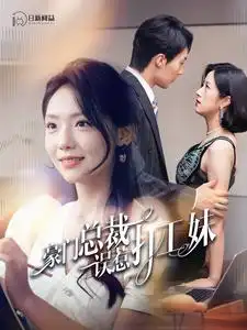 《豪门总裁误惹打工妹(119集)》短剧全集免费在线观看
