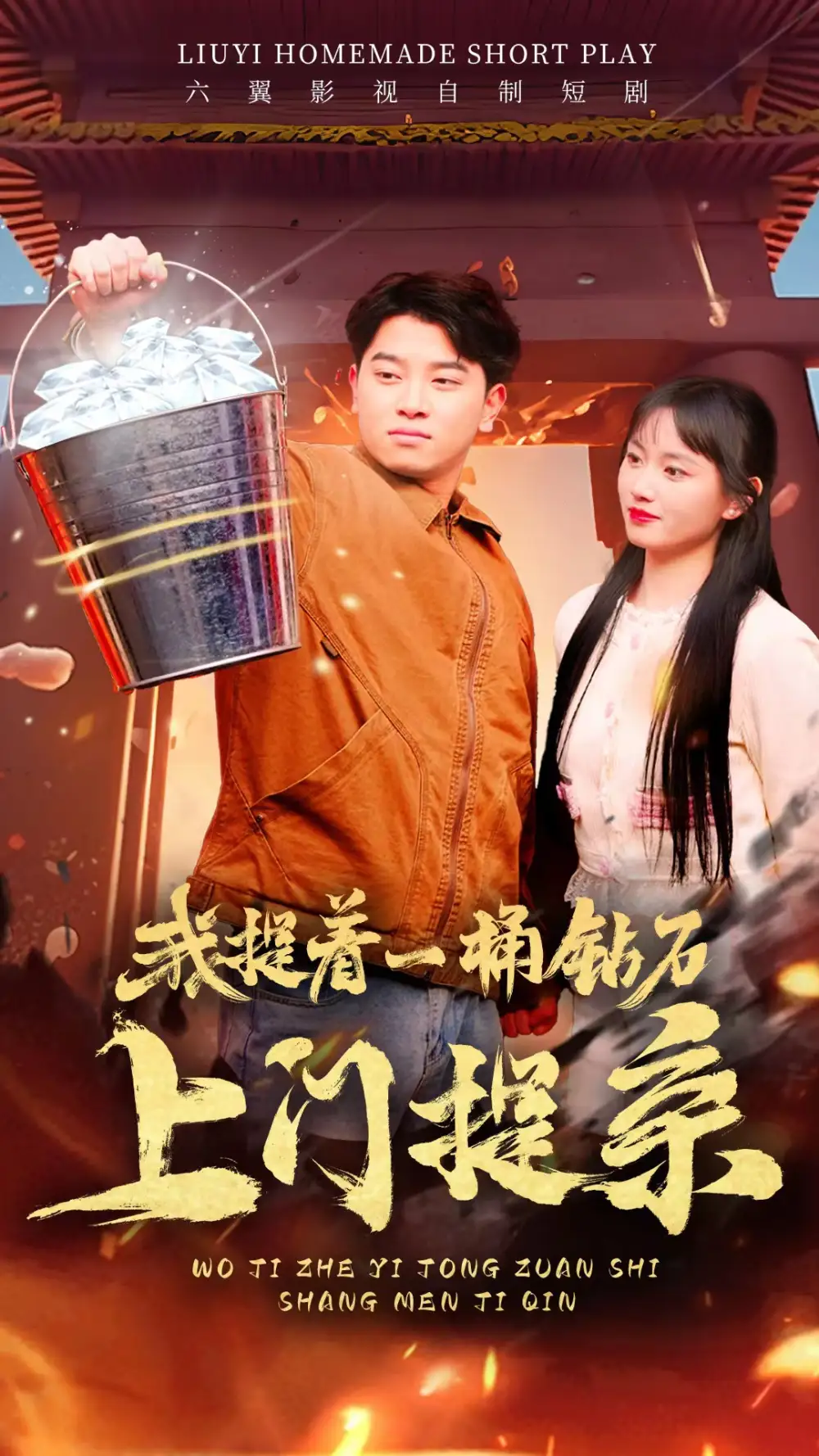 《我提着一桶钻石上门提亲(85集)》短剧全集免费在线观看