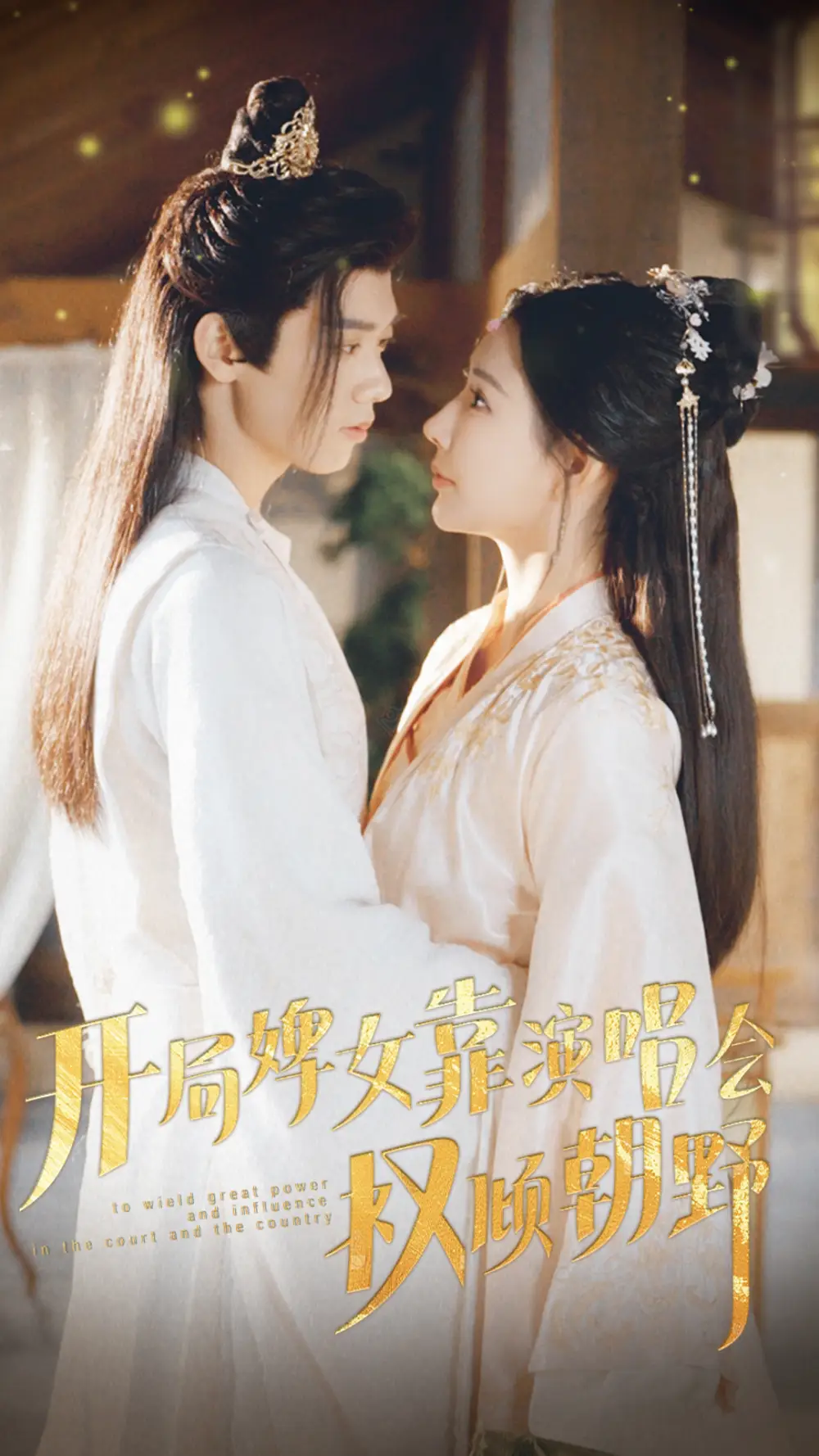 《开局婢女靠演唱会权倾朝野（75集）秦天爱》短剧全集免费在线观看