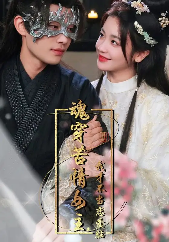 《魂穿苦情女主，我才不当恋爱脑（100集）柳甯》短剧全集免费在线观看