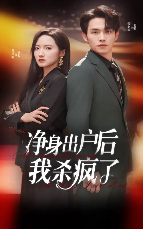 《净身出户后我杀疯了(61集)》短剧全集免费在线观看