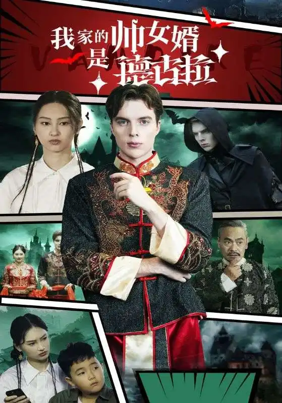 《我家的帅女婿是德古拉(60集)》短剧全集免费在线观看