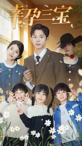 《幸孕三宝（92集）》短剧全集免费在线观看