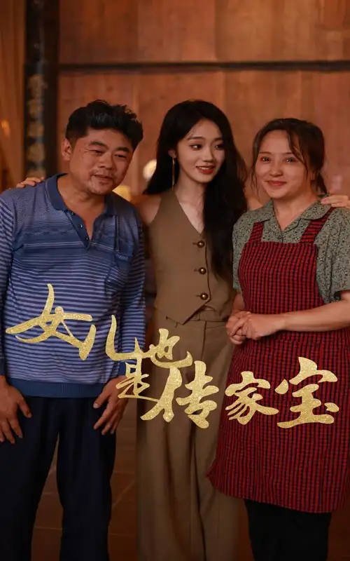 《女儿也是传家宝(60集)》短剧全集免费在线观看