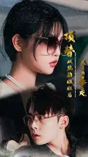 《顶替双胞胎姐姐后我开始暴走(30集)》短剧全集免费在线观看