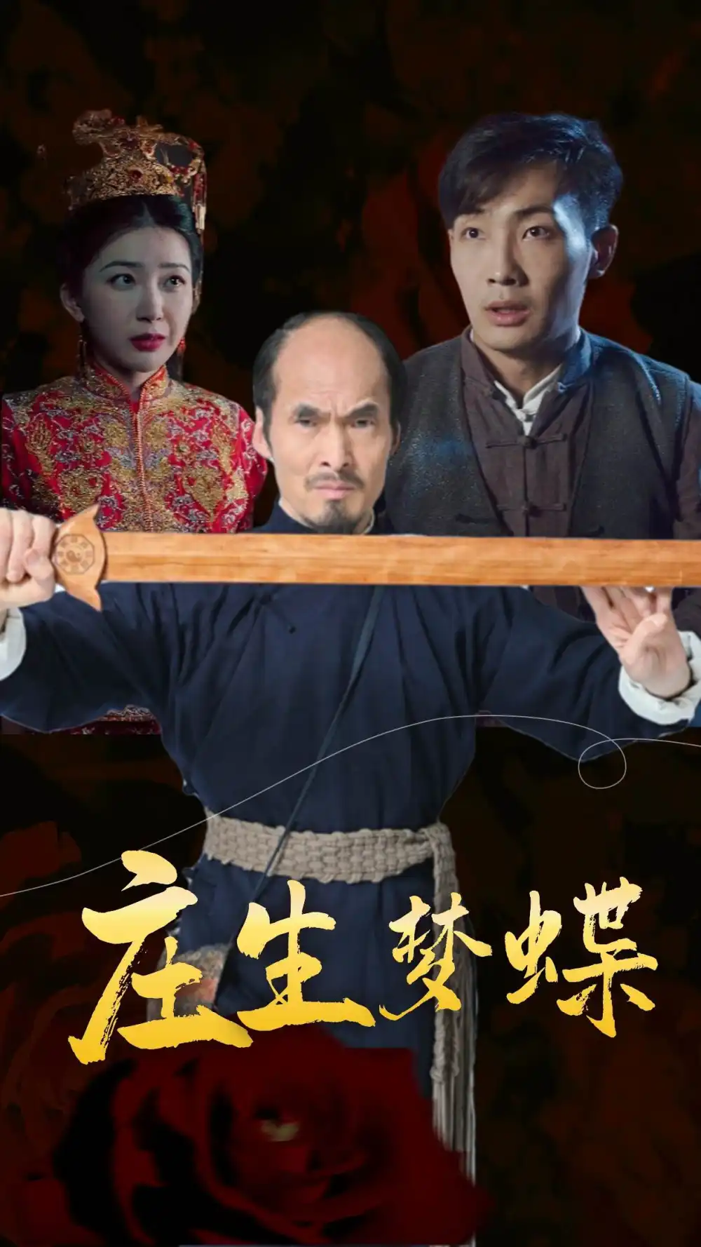 《庄生梦蝶(81集)恐怖》短剧全集免费在线观看