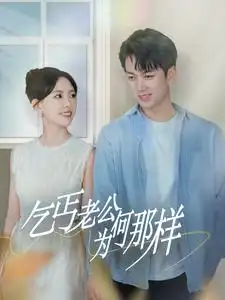 《乞丐老公为何那样（62集）葛晓希&鲜嘉臣》短剧全集免费在线观看