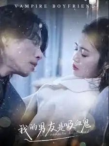 《我的男友是吸血鬼(85集)》短剧全集免费在线观看