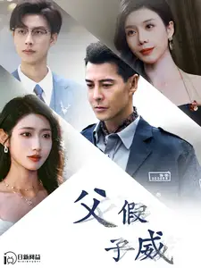 《父假子威(100集)》短剧全集免费在线观看