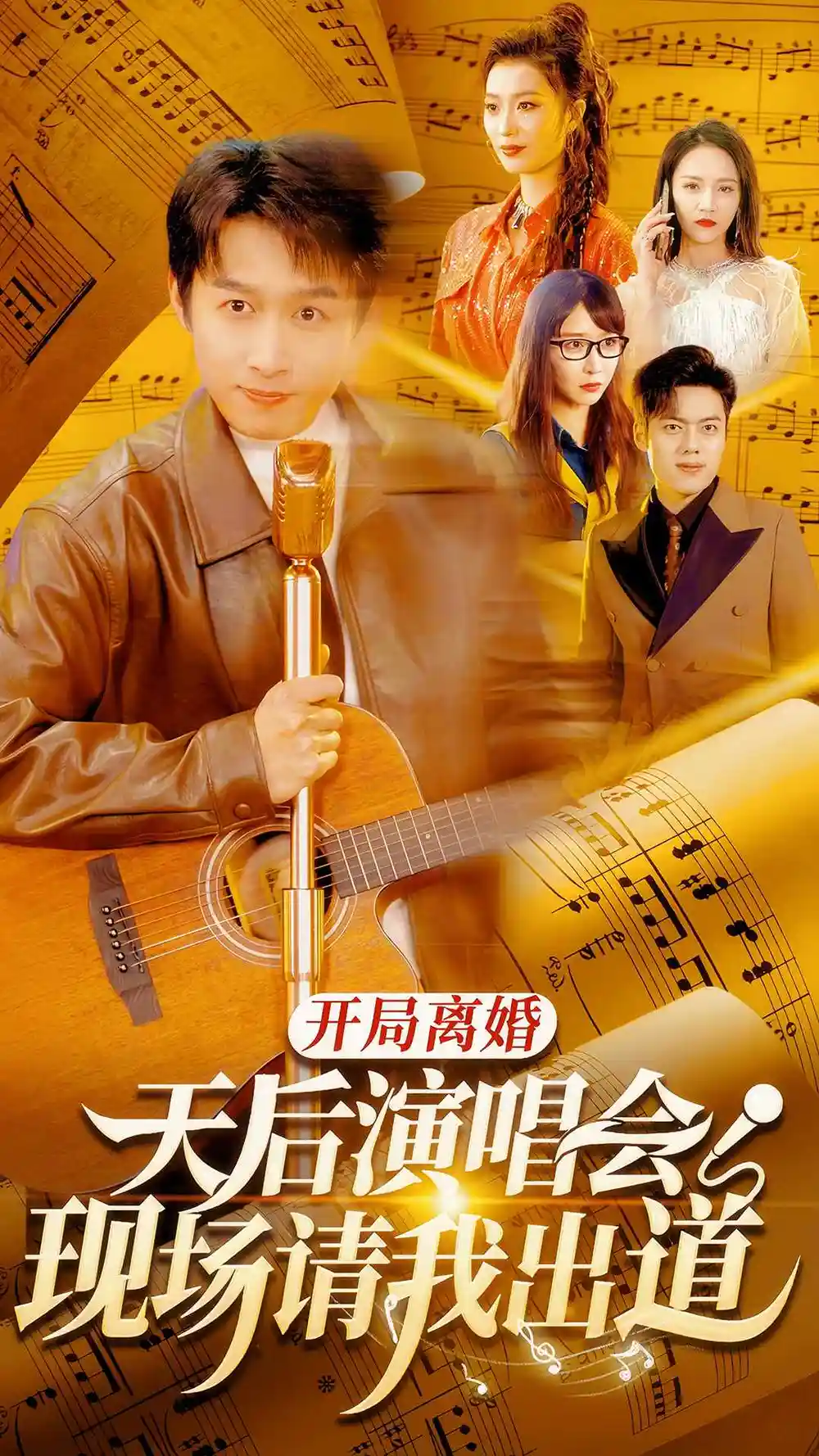 《开局离婚天后演唱会现场请我出道(79集)》短剧全集免费在线观看
