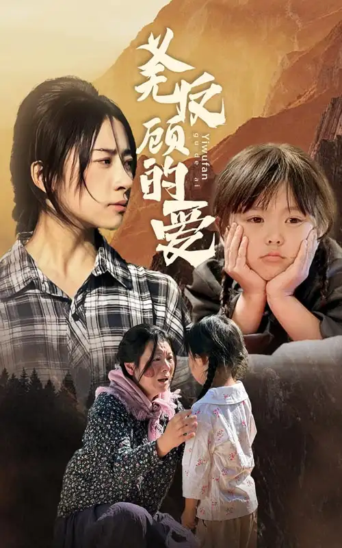 《义无反顾的爱(57集)》短剧全集免费在线观看