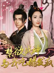 《禁欲战神为我吃醋发疯（90集）》短剧全集免费在线观看