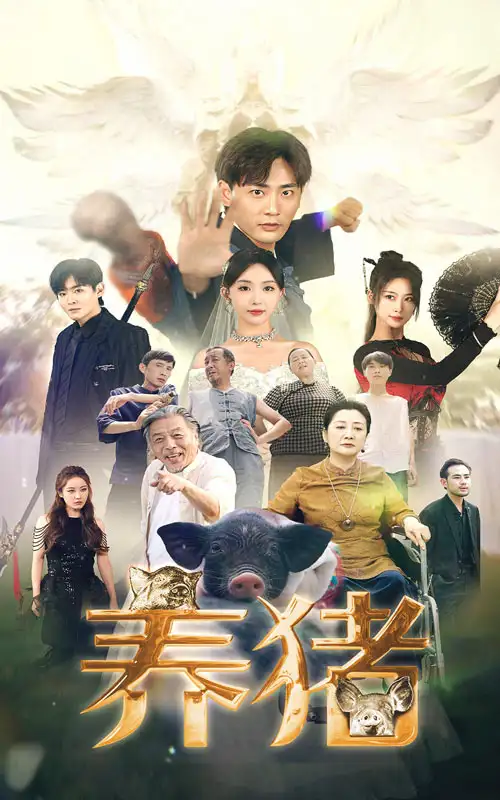 《养猪(74集)》短剧全集免费在线观看