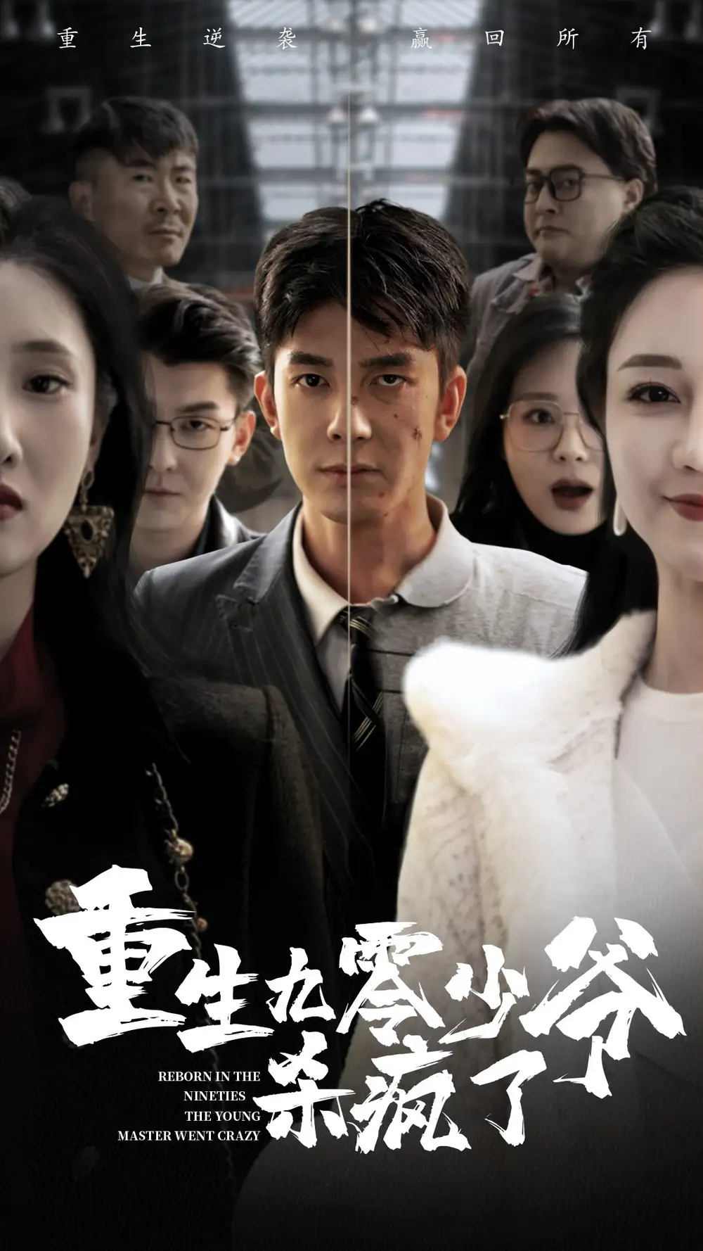 《重生九零少爷杀疯了(65集)》短剧全集免费在线观看