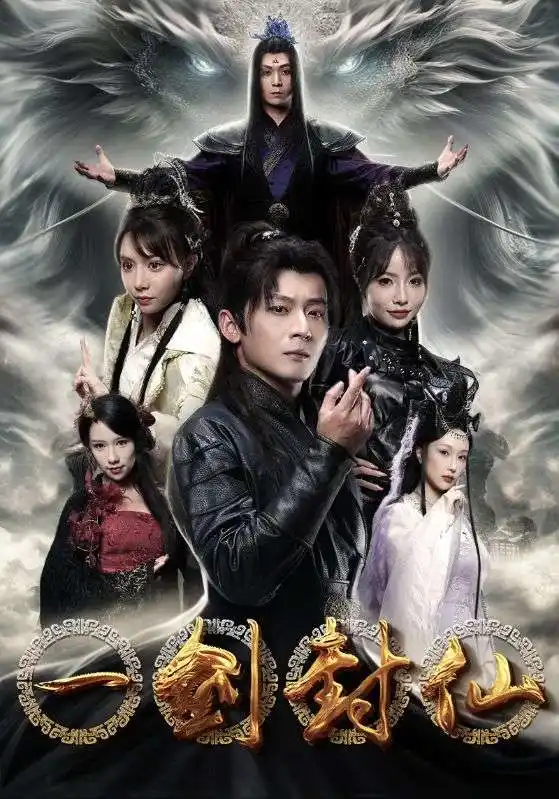 《一剑封仙(91集)仙侠剧》短剧全集免费在线观看