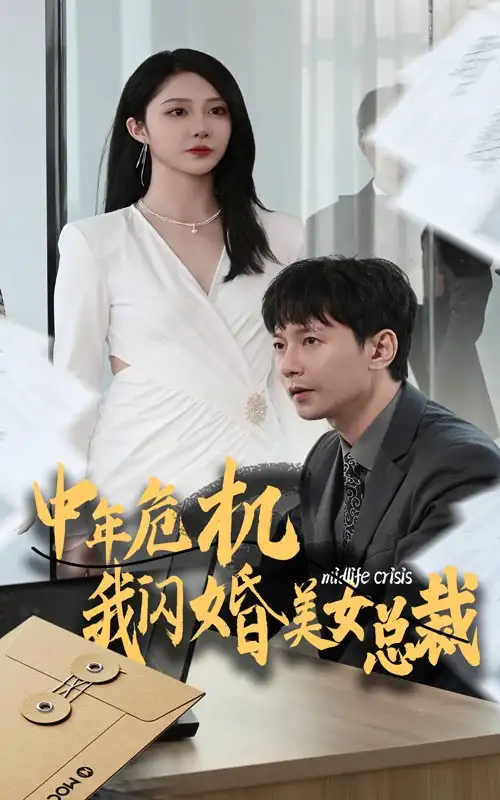 《中年危机我闪婚美女总裁(61集)》短剧全集免费在线观看