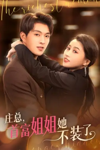 《庄总，首富姐姐她不装了$我妈竟是隐藏大佬（73集）》短剧全集免费在线观看