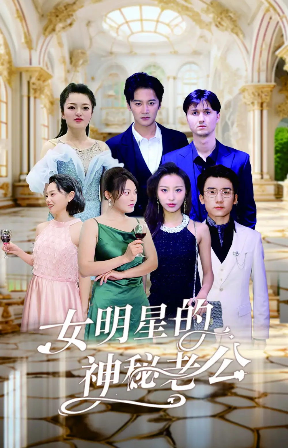 《女明星的神秘老公(79集)》短剧全集免费在线观看