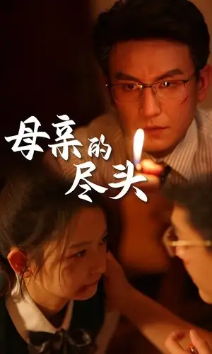 《母亲的尽头（66集）》短剧全集免费在线观看